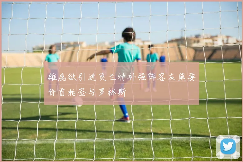 雄鹿欲引进莫兰特补强阵容灰熊要价首轮签与罗林斯