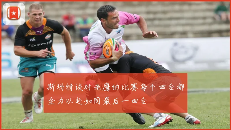 斯玛特谈对老鹰的比赛每个回合都全力以赴如同最后一回合