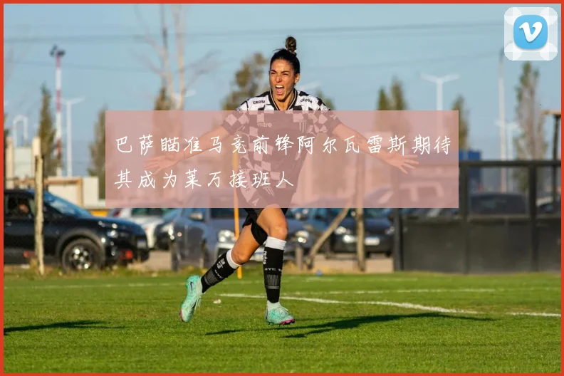 巴萨瞄准马竞前锋阿尔瓦雷斯期待其成为莱万接班人