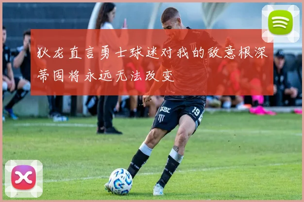 狄龙直言勇士球迷对我的敌意根深蒂固将永远无法改变